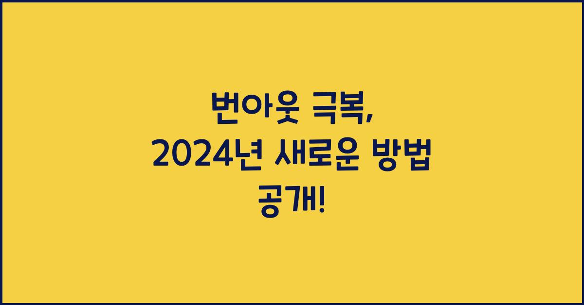 번아웃 극복
