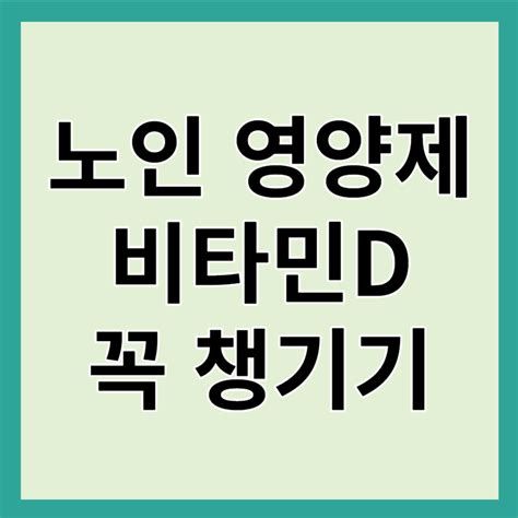 노인 영양제