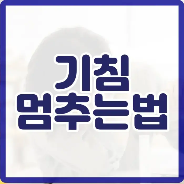 잔기침 멈추는법