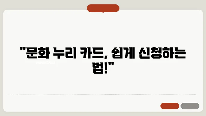 문화 누리 카드 신청 방법