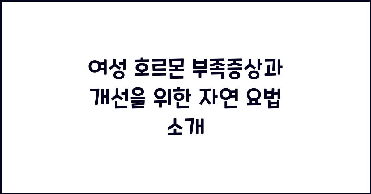 여성 호르몬 부족증상