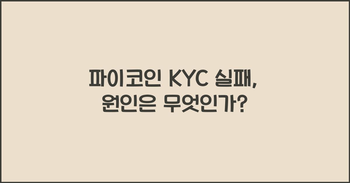 파이코인 KYC 실패