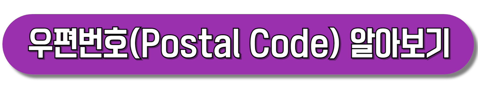 우편번호(Postal-Code)-알아보기