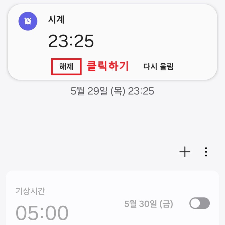 화면 상단에 알람 해제 버튼 보임
