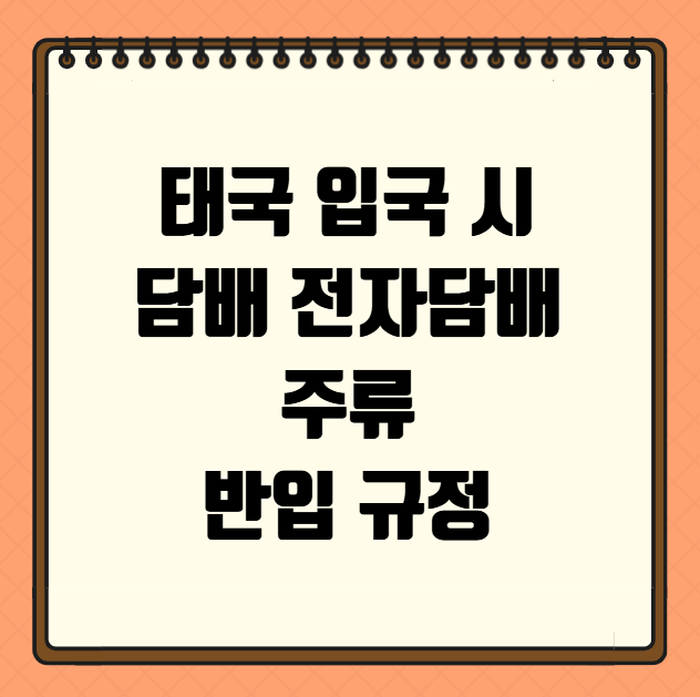 태국 입국시 담배 전자담배 주류 반입 규정