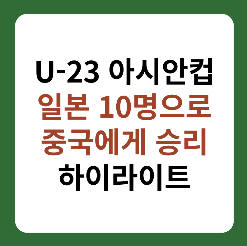 U-23 아시안컵 일본 중국에게 승리 썸네일 이미지