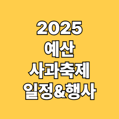 2025 예산사과축제 일정