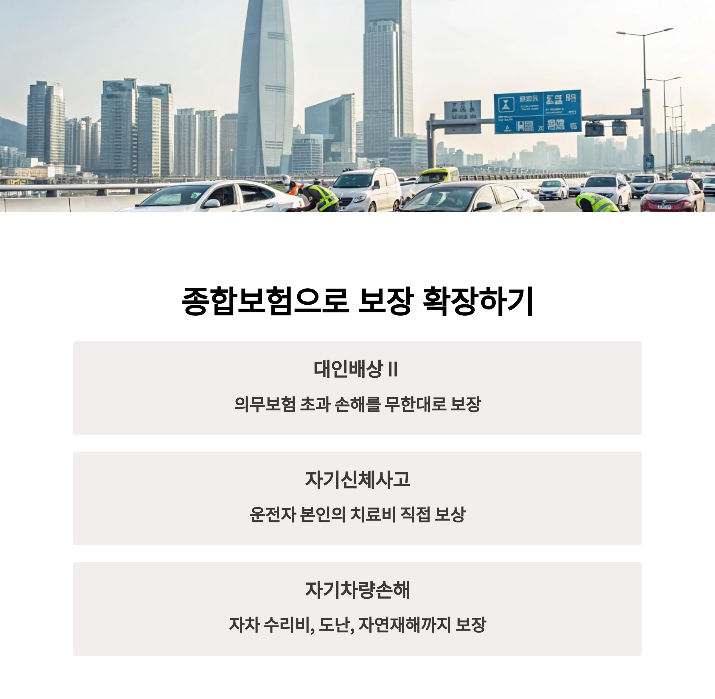 종합보험으로 보장을 확장해야 하는 이유