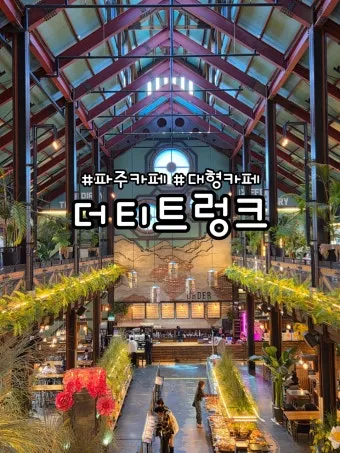 파주 가볼만한곳 베스트10 여행 코스 추천과 인기 명소 정리_24
