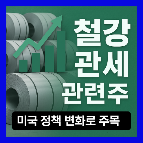 철강 관세 관련주 주목해야 할 종목