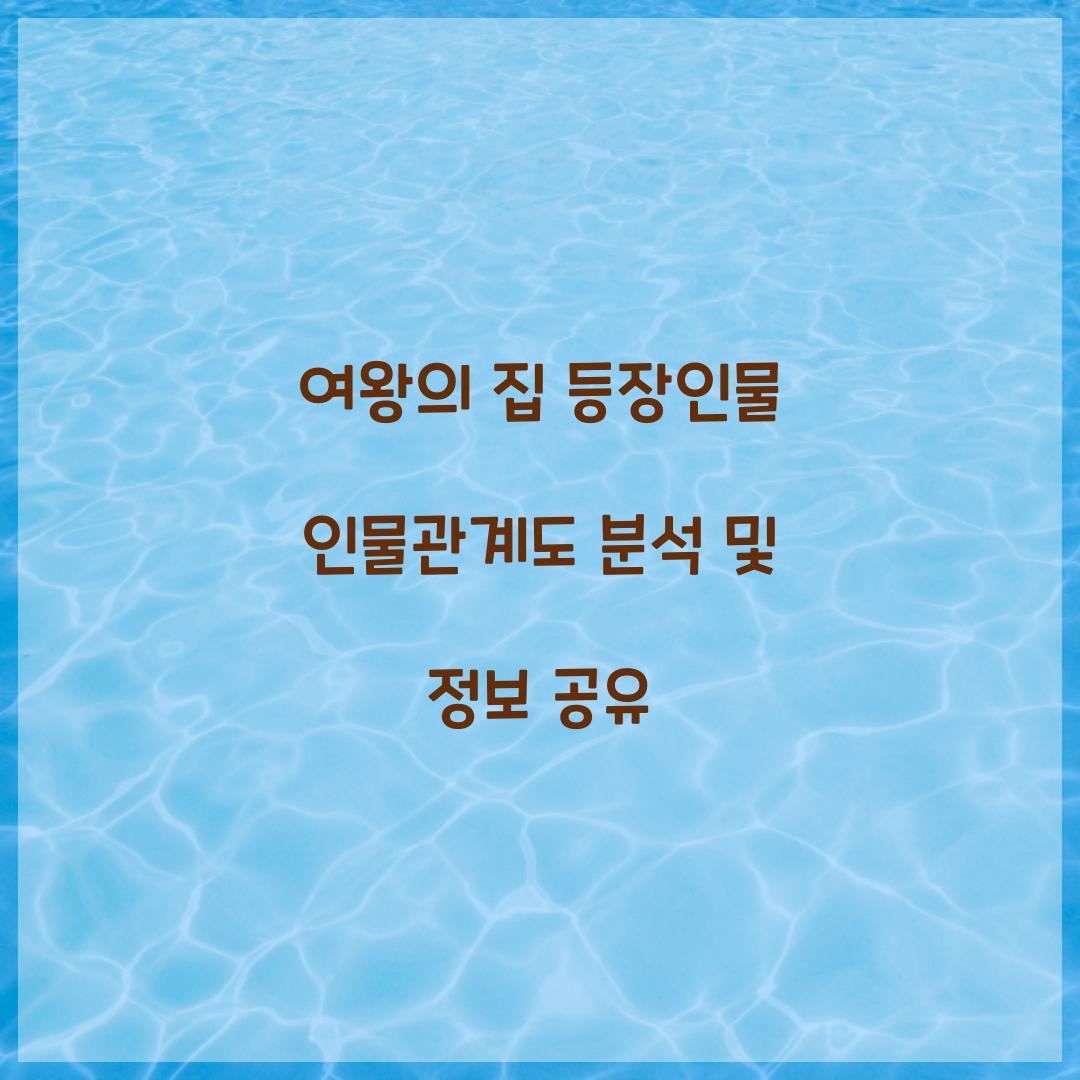 여왕의 집 등장인물 인물관계도