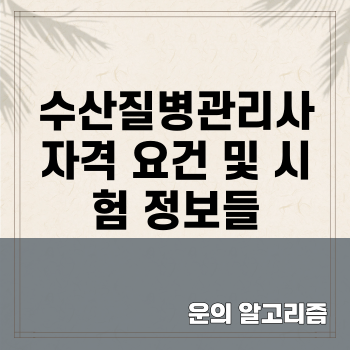 수산질병관리사 자격 요건 및 시험 정보들