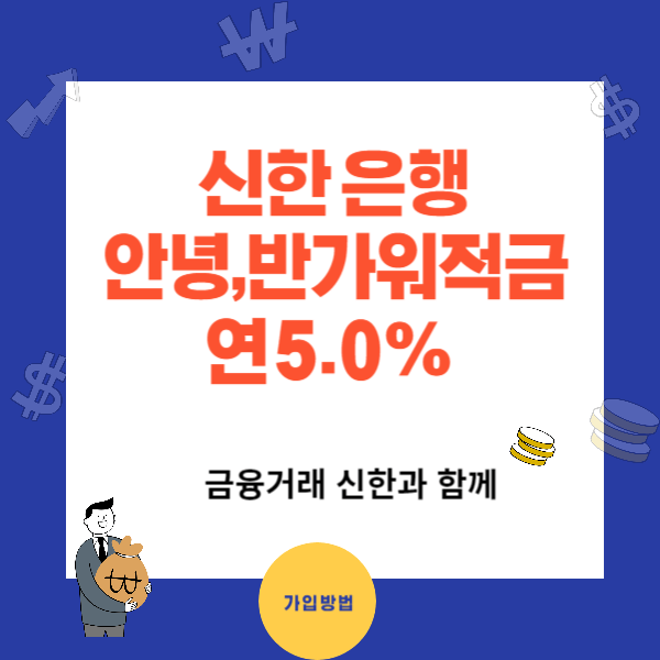 신한 적금 추천 연5.0% - 신한 안녕&#44; 반가워 적금