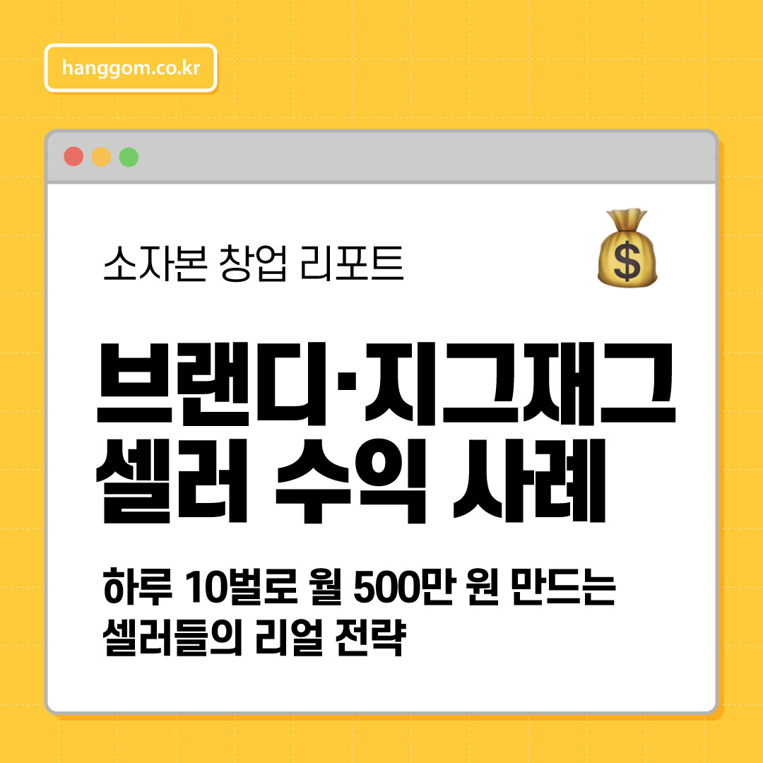 브랜디&middot;지그재그 셀러 수익 사례 💰 하루 10벌로 월 500만 원 만드는 셀러들의 리얼 전략
