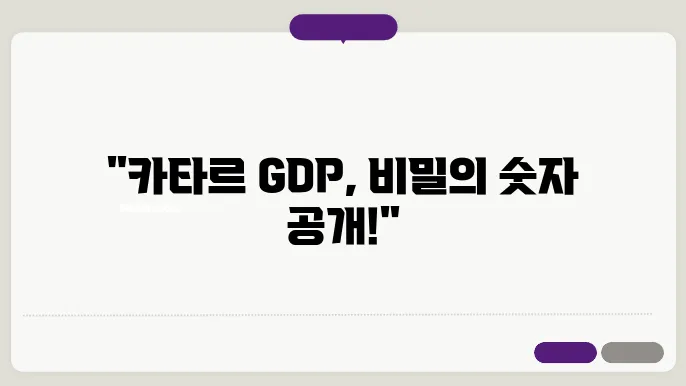 카타르 gdp