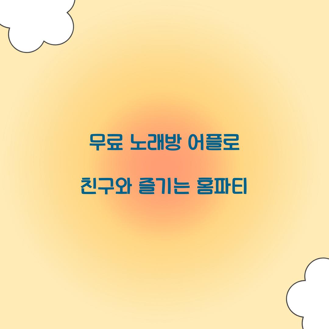 무료 노래방 어플