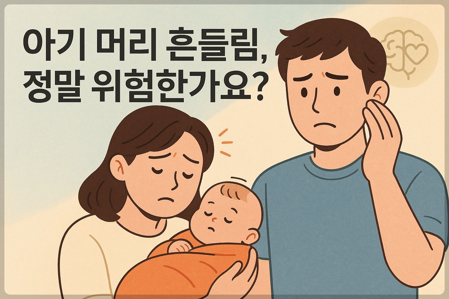 신생아의 머리 흔들림 증후군(SBS)에 대한 오해와 진실을 설명하는 정보성 이미지. 걱정스러운 표정을 짓는 부모와 안전하게 안겨 있는 아기의 일러스트.