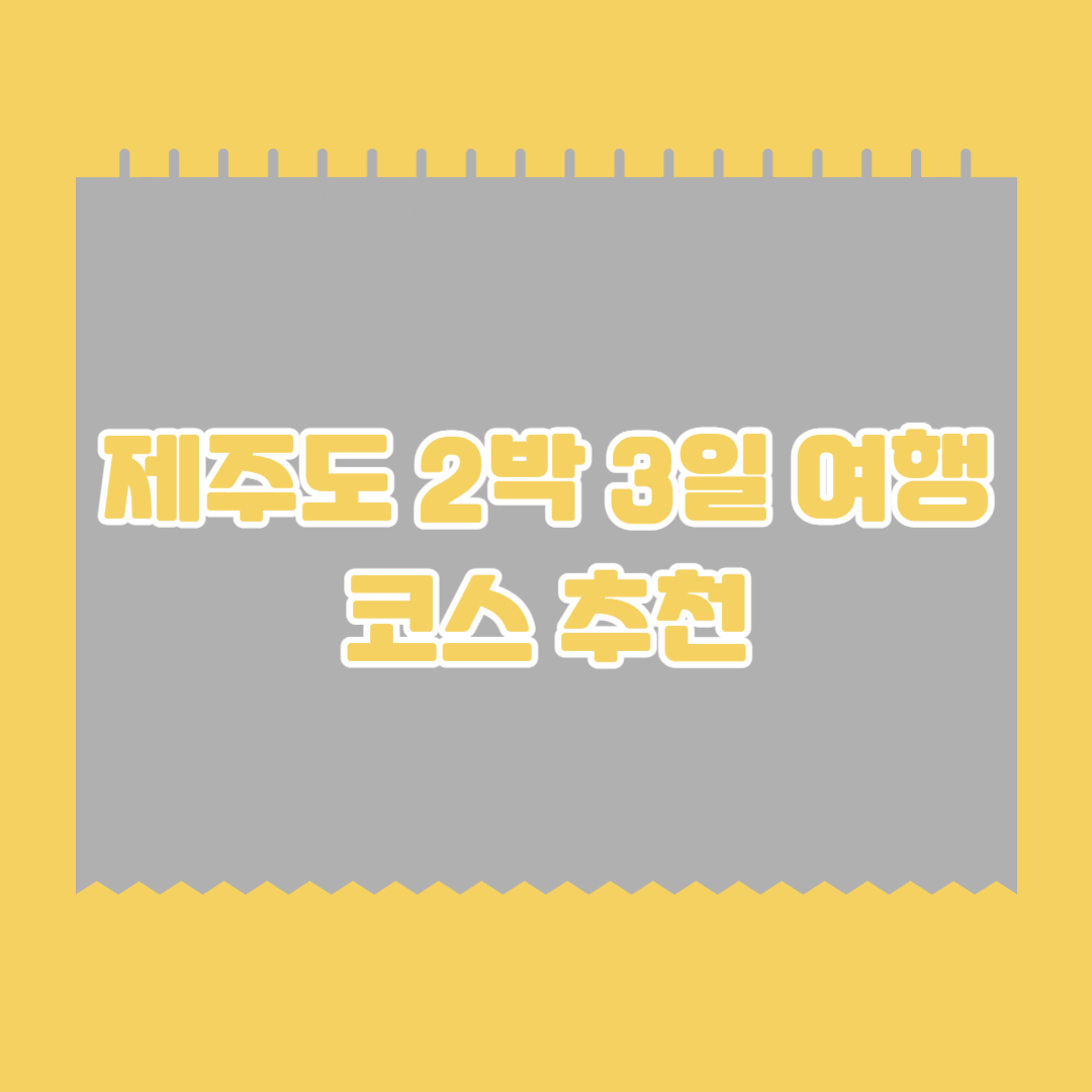 제주도-2박-3일-여행-코스-추천