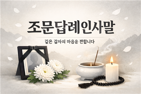 조문 답례 인사말