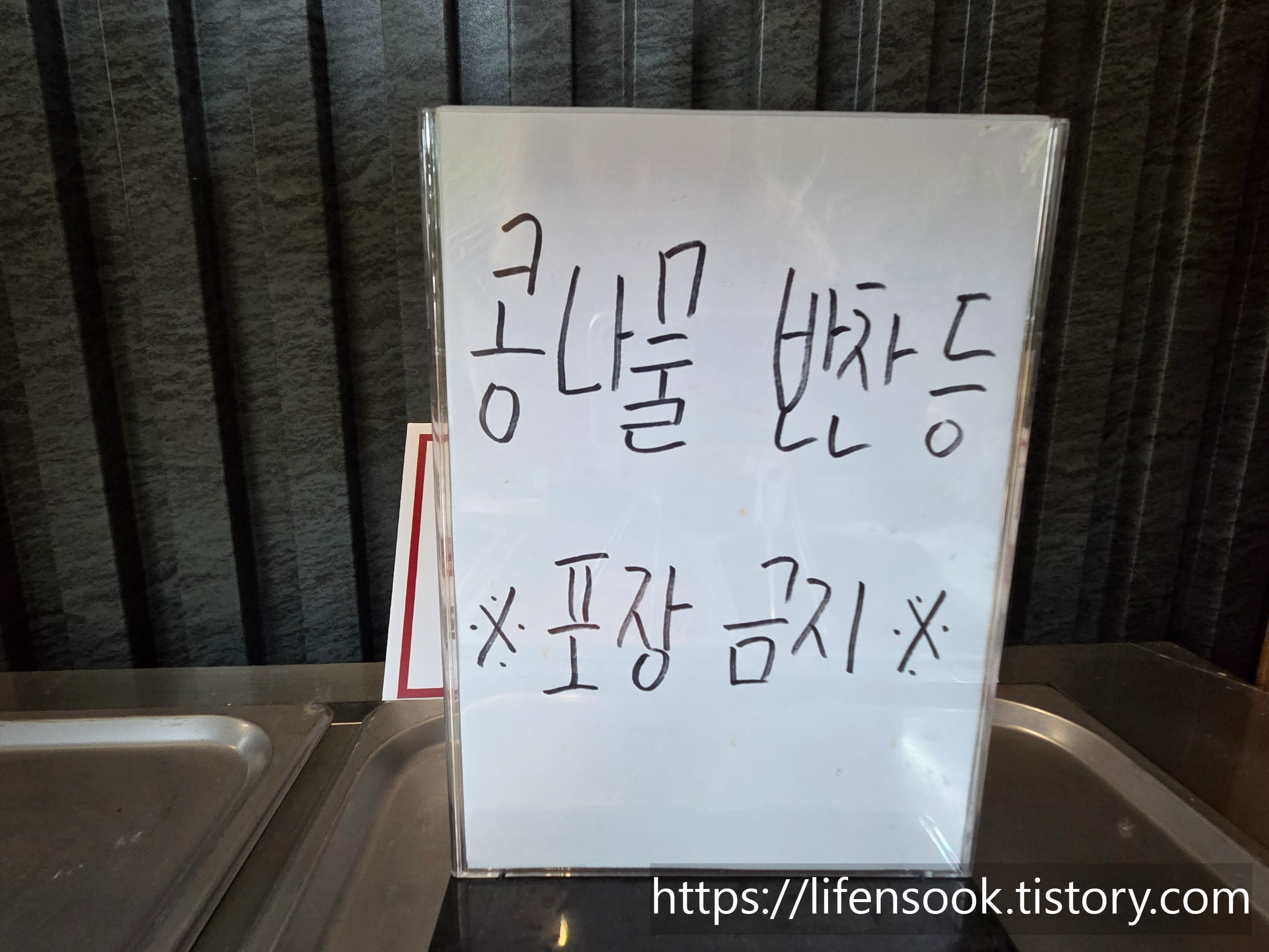 돗가비 양평직영점 셀프코너 반찬 안내문