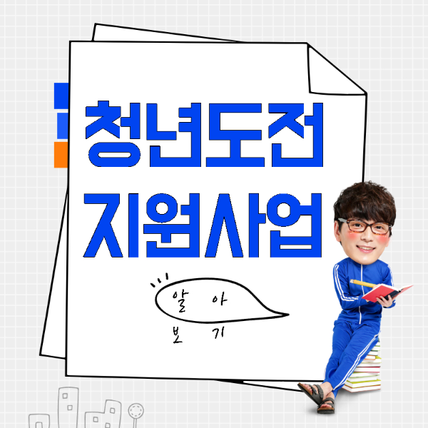 청년도전지원사업