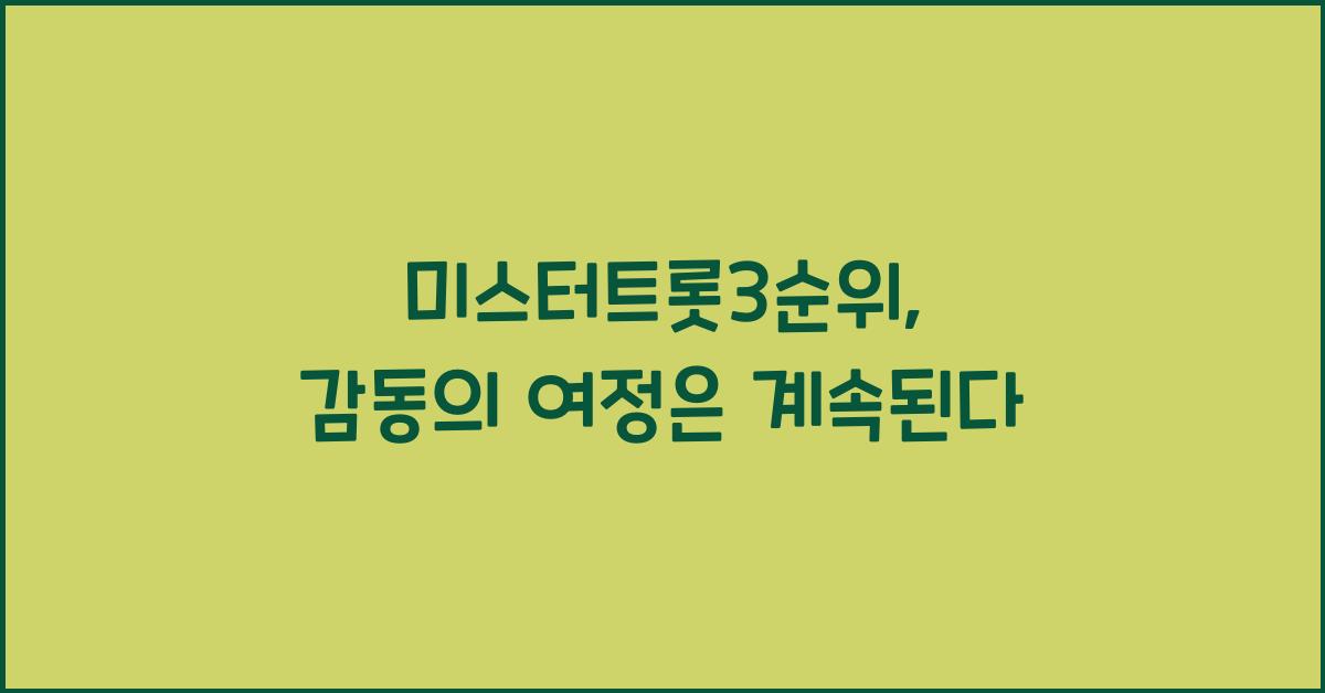 미스터트롯3순위