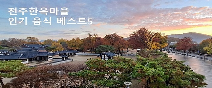 전주한옥마을 전경