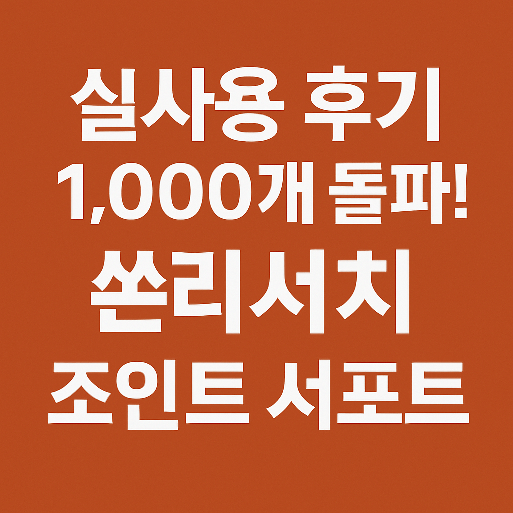쏜리서치 조인트 서포트