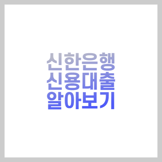 신한은행 신용대출