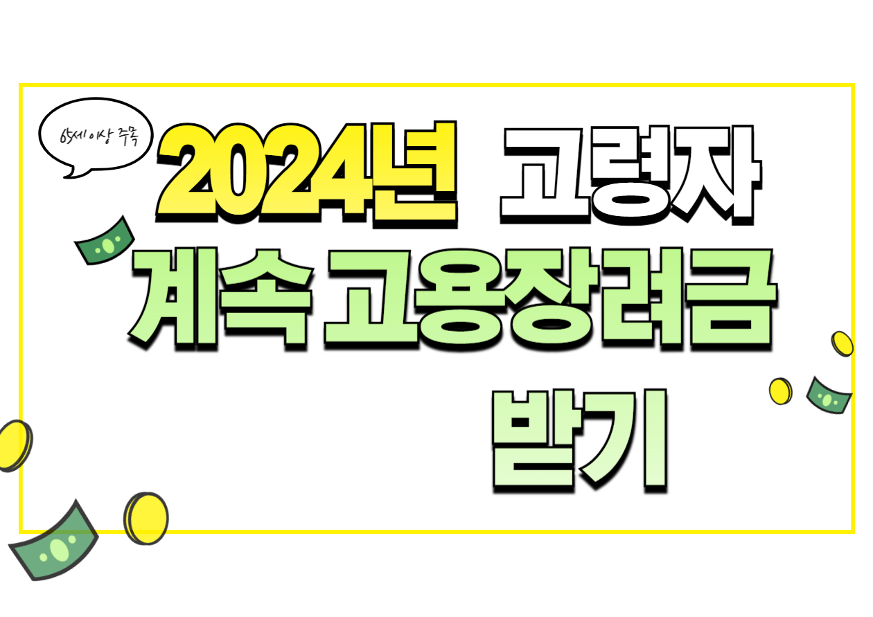 2024년 고령자 계속고용장려금 받기, 계속고용제도