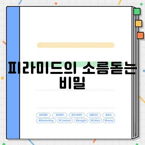 피라미드의 소름돋는 비밀