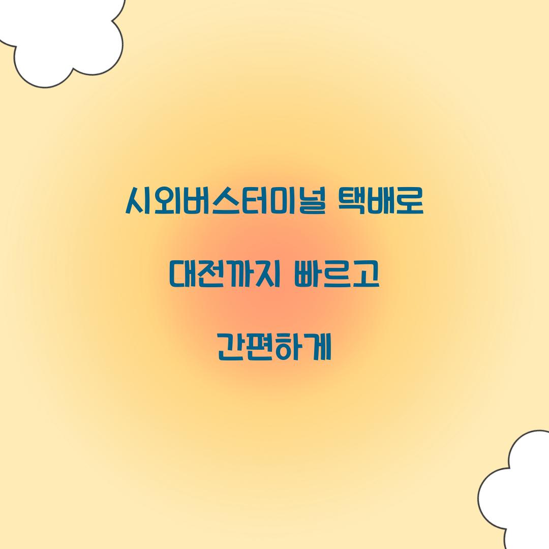 시외버스터미널 택배