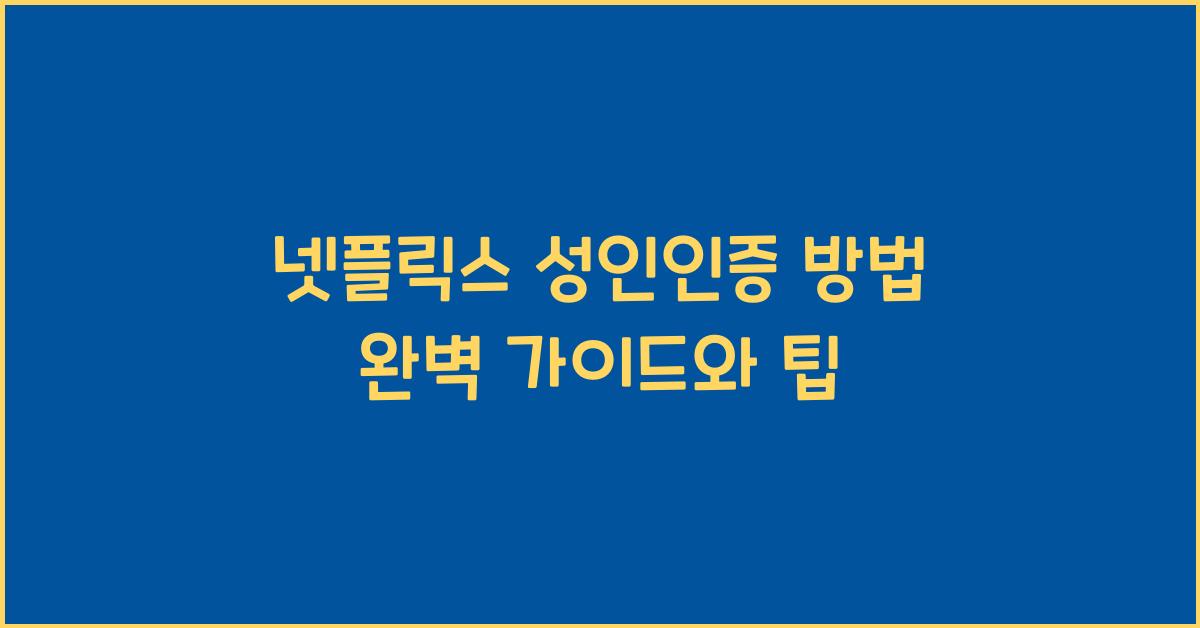 넷플릭스 성인인증 방법