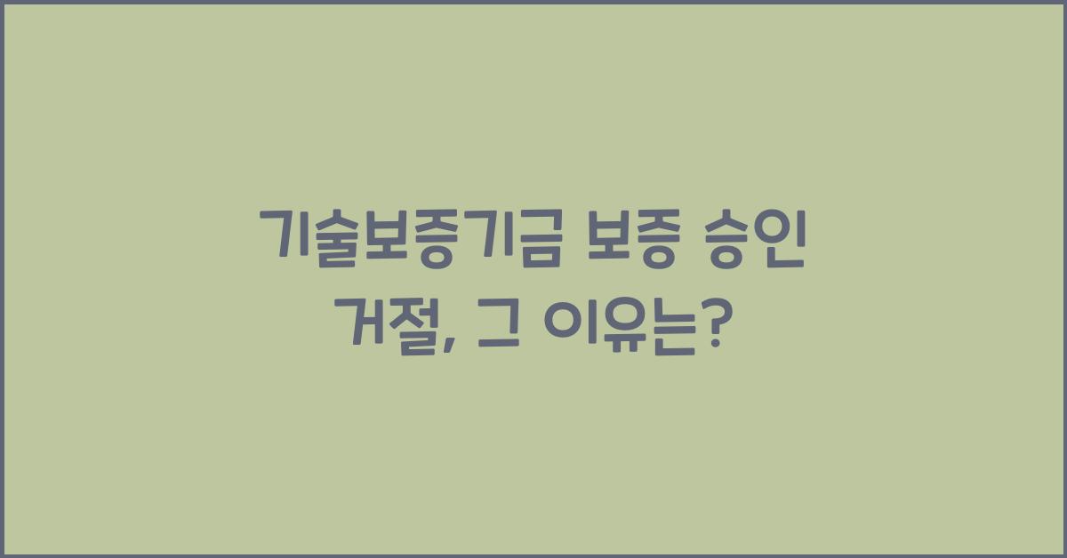 기술보증기금 보증 승인 거절