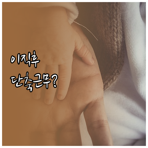 새 직장 육아기 근로시간 단축 신청 ..