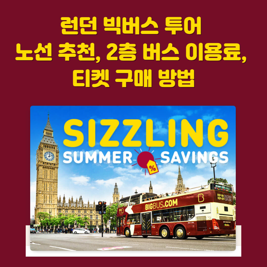 런던 빅버스 투어 노선 추천 홈페이지 바로가기