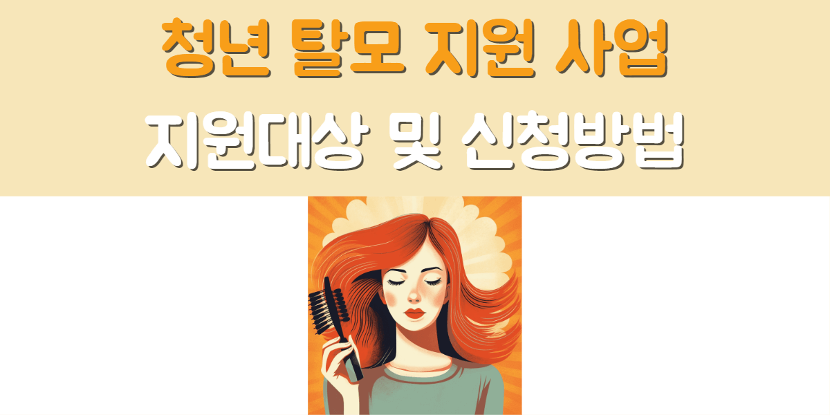 청년 탈모 치료 지원금