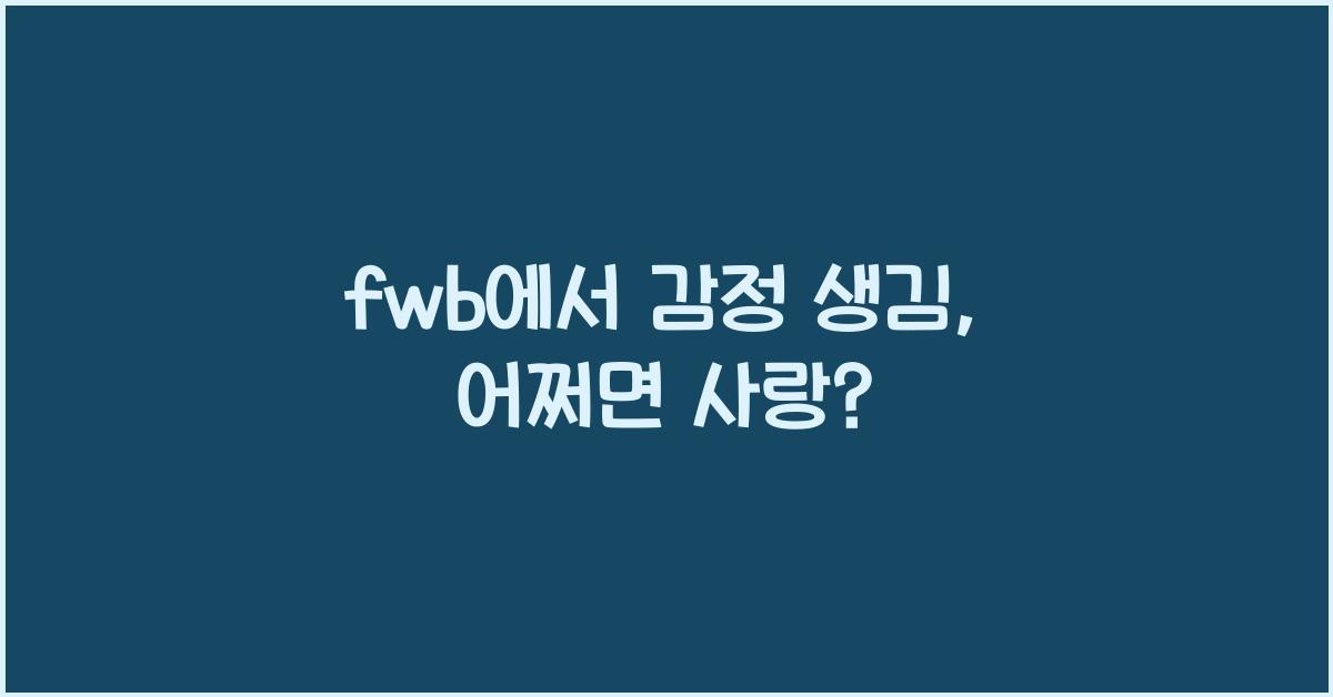 fwb에서 감정 생김