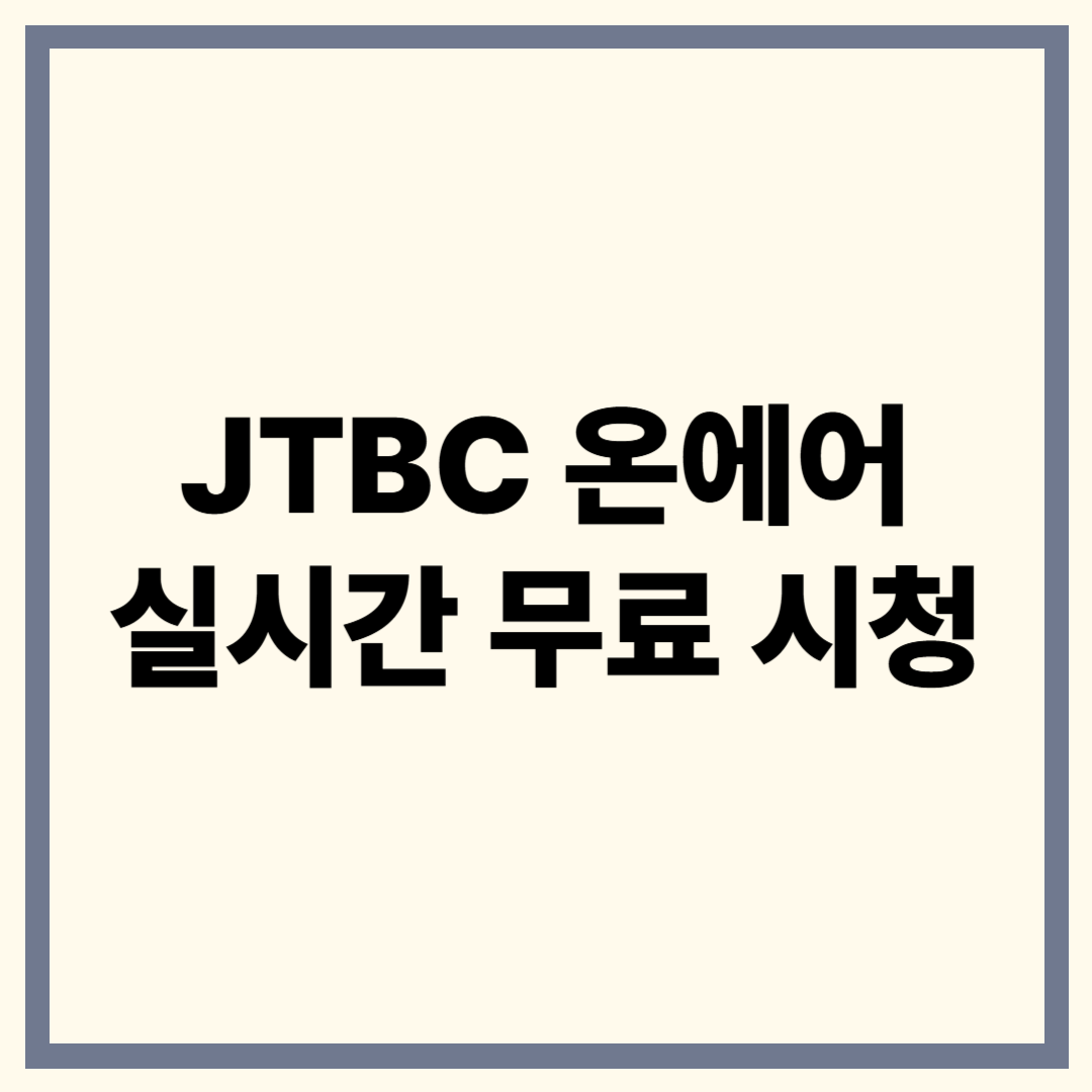 JTBC 온에어 완전 정복! 실시간 무료 시청 총정리