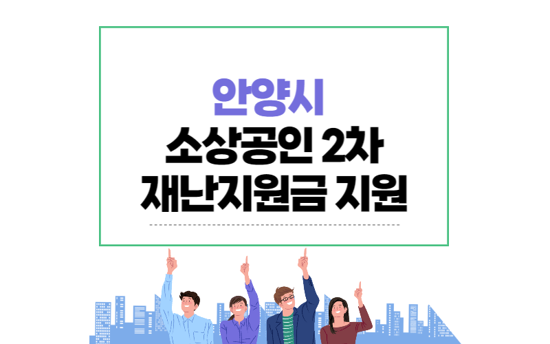 안양시 소상공인재난지원금 지원썸네일
