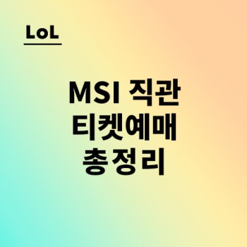 2022 MSI 티켓 예매