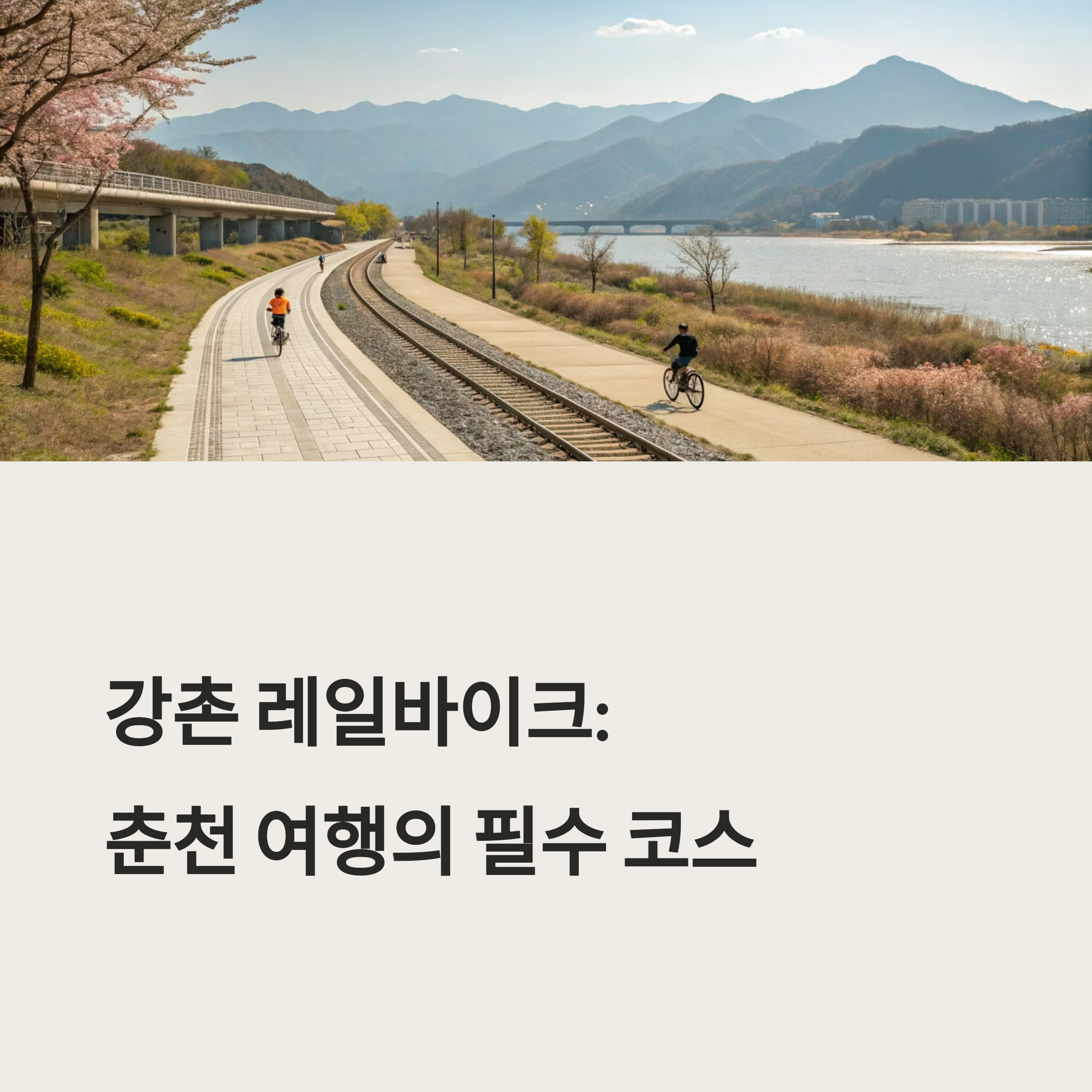 강촌 레일바이크 완벽 가이드: 춘천 여행