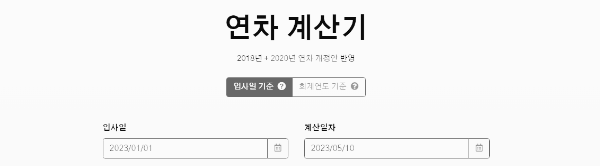 연차 발생기준: 연차 계산기