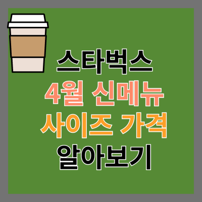 스타벅스 4월 신메뉴 및 가격 알아보기 썸네일