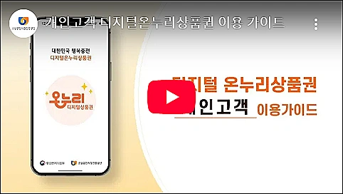 디지털-온누리상품권-사용방법