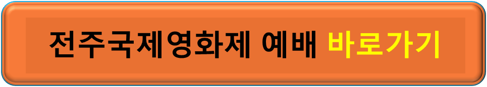 전주 국제영화제 예매