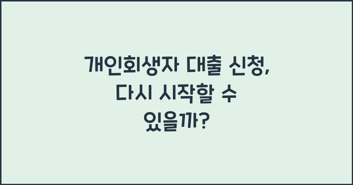 개인회생자 대출 신청