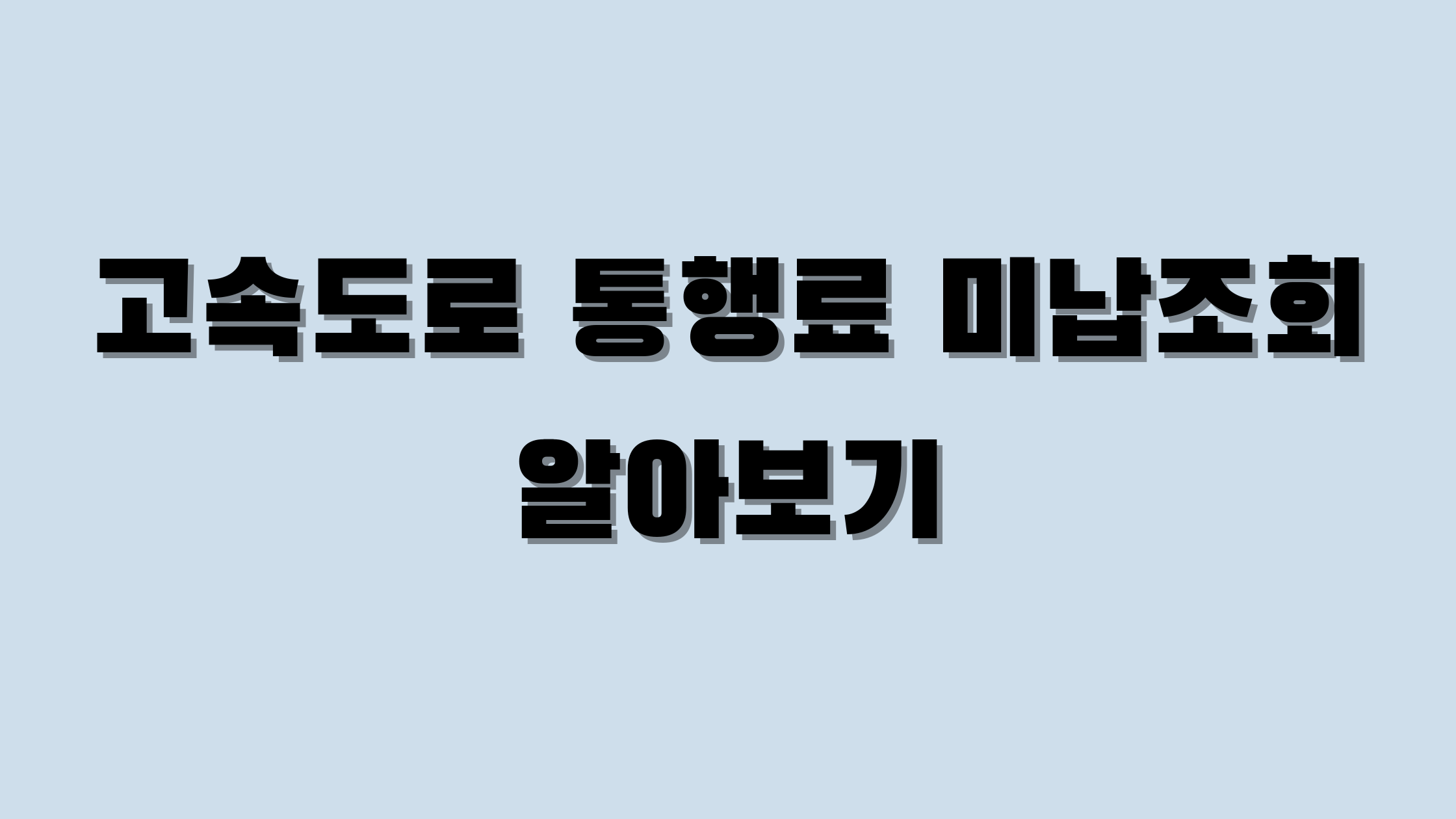 고속도로 통행료 미납