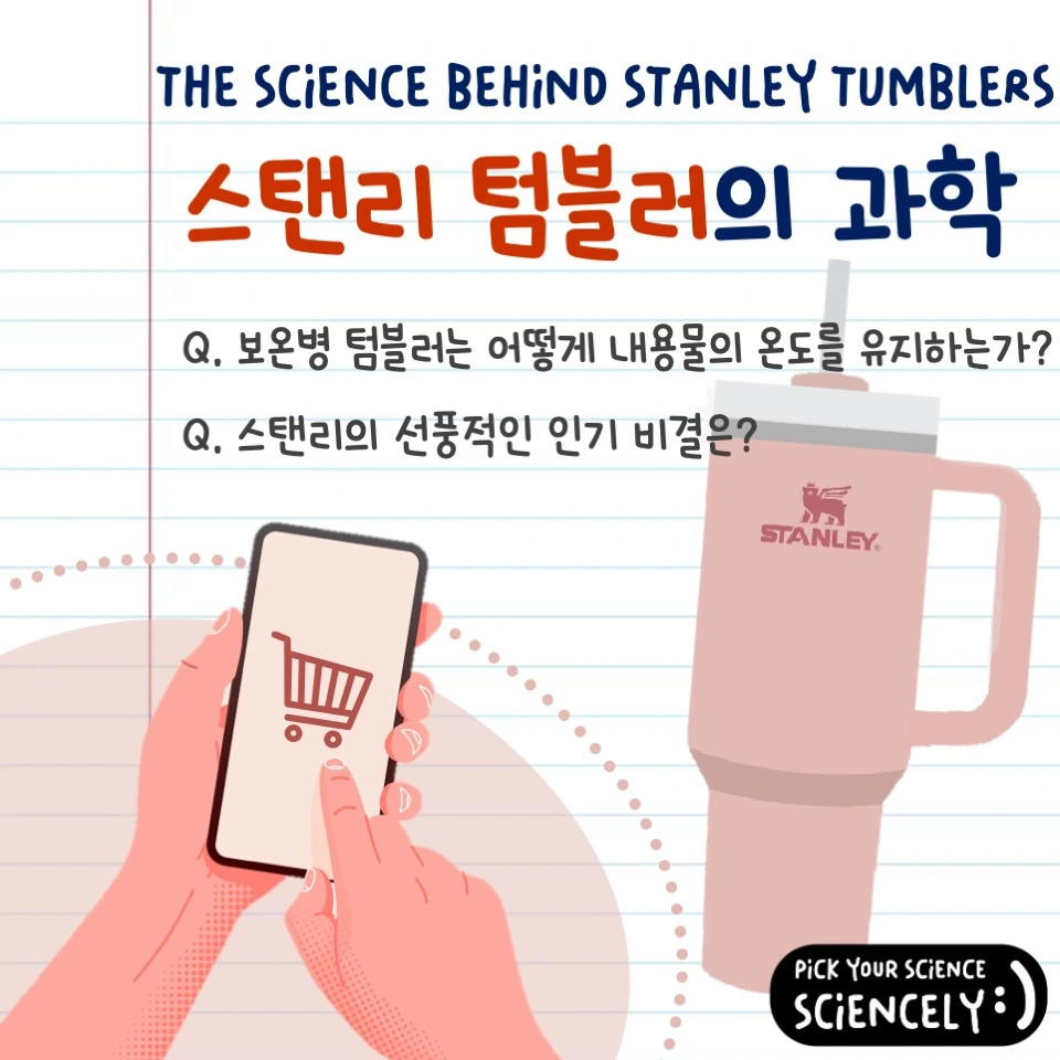 스탠리 텀블러, 틱톡, 차량 화재, 보온병 텀블러의 단열 원리, 과학 원리, 인기, 열, 온도