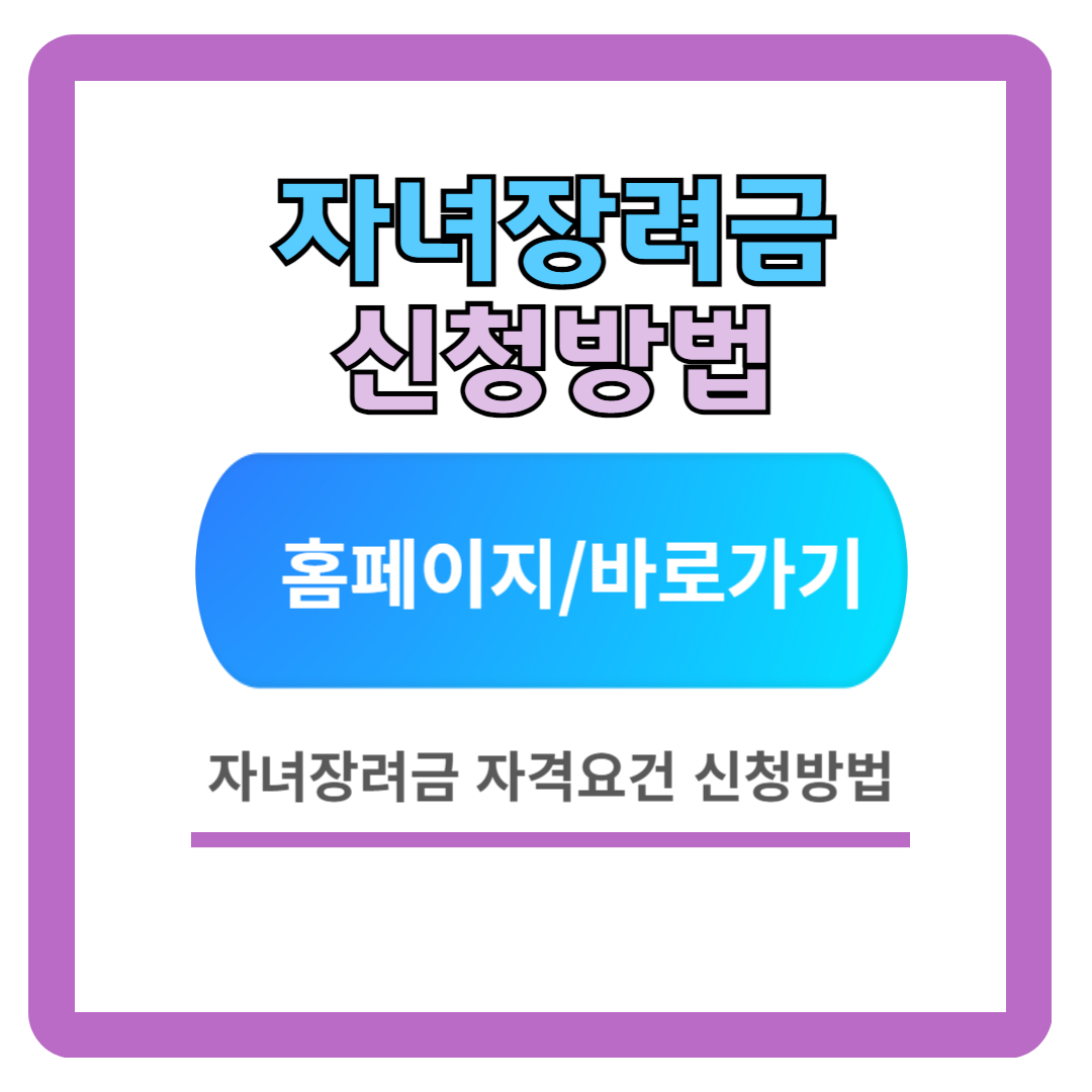 근로 자녀장려금 신청방법 (지급일)